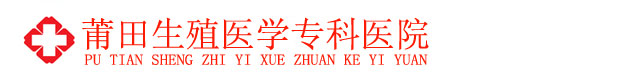 莆田生殖医学专科医院官网 莆田生殖医学专科医院官网